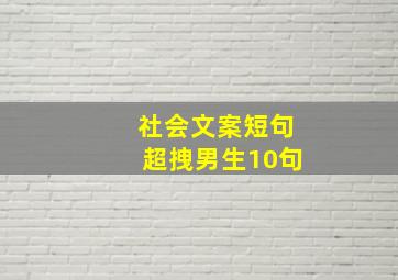 社会文案短句超拽男生10句