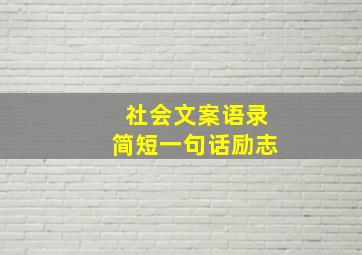 社会文案语录简短一句话励志