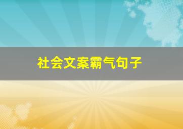 社会文案霸气句子