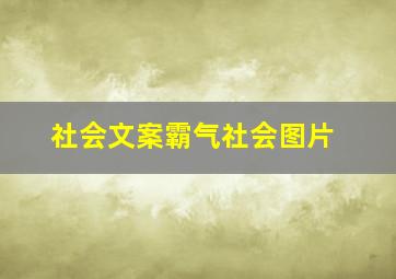 社会文案霸气社会图片