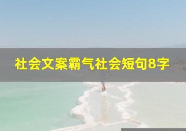 社会文案霸气社会短句8字