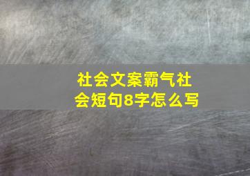 社会文案霸气社会短句8字怎么写