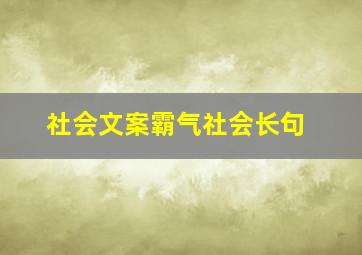 社会文案霸气社会长句