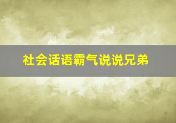 社会话语霸气说说兄弟