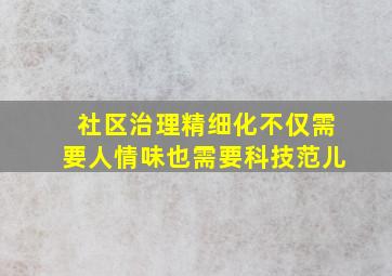 社区治理精细化不仅需要人情味也需要科技范儿