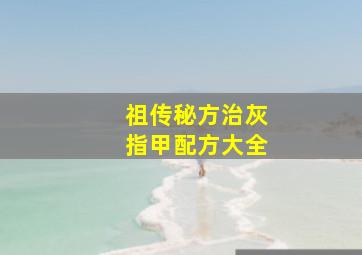 祖传秘方治灰指甲配方大全