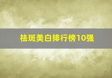 祛斑美白排行榜10强