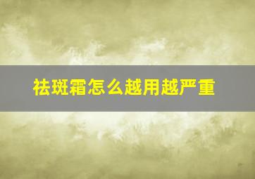 祛斑霜怎么越用越严重