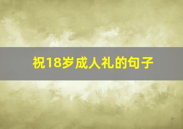 祝18岁成人礼的句子