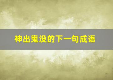 神出鬼没的下一句成语