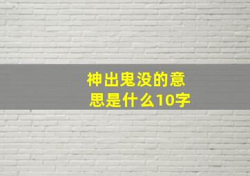 神出鬼没的意思是什么10字