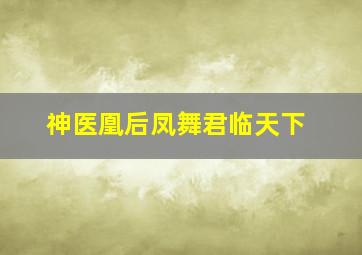 神医凰后凤舞君临天下