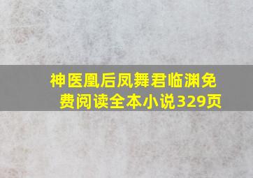 神医凰后凤舞君临渊免费阅读全本小说329页