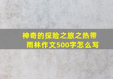 神奇的探险之旅之热带雨林作文500字怎么写