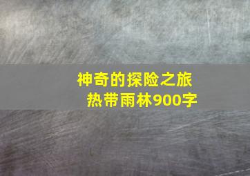 神奇的探险之旅热带雨林900字