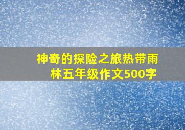 神奇的探险之旅热带雨林五年级作文500字