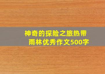 神奇的探险之旅热带雨林优秀作文500字