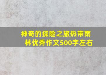 神奇的探险之旅热带雨林优秀作文500字左右