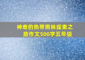 神奇的热带雨林探索之旅作文500字五年级