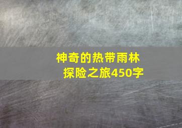 神奇的热带雨林探险之旅450字