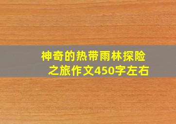 神奇的热带雨林探险之旅作文450字左右