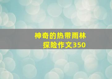 神奇的热带雨林探险作文350