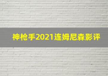 神枪手2021连姆尼森影评