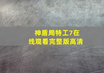 神盾局特工7在线观看完整版高清