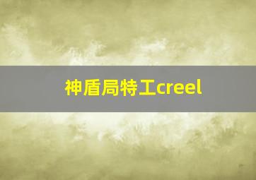 神盾局特工creel