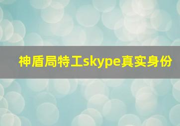 神盾局特工skype真实身份