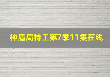 神盾局特工第7季11集在线