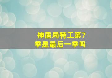 神盾局特工第7季是最后一季吗