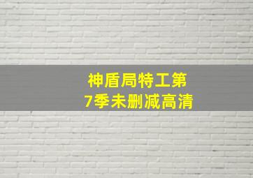 神盾局特工第7季未删减高清