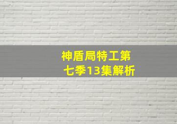 神盾局特工第七季13集解析