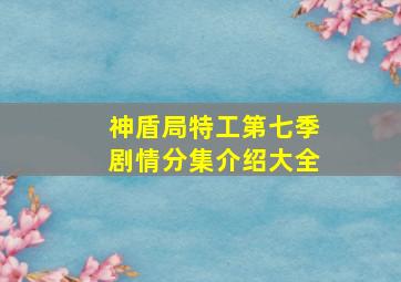 神盾局特工第七季剧情分集介绍大全