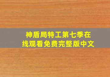 神盾局特工第七季在线观看免费完整版中文