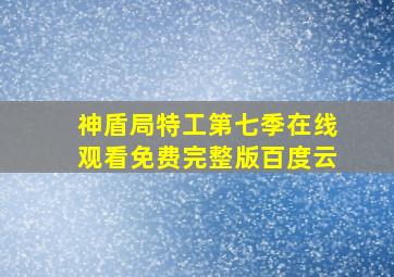 神盾局特工第七季在线观看免费完整版百度云