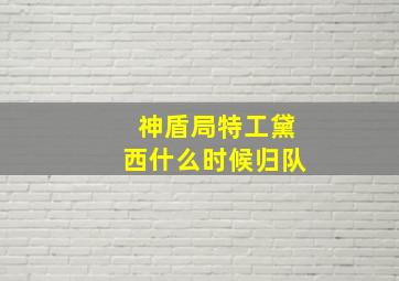 神盾局特工黛西什么时候归队