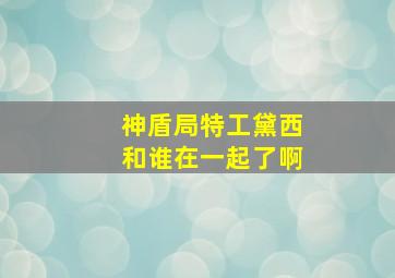 神盾局特工黛西和谁在一起了啊