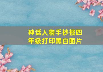 神话人物手抄报四年级打印黑白图片