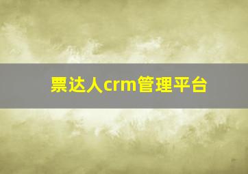 票达人crm管理平台