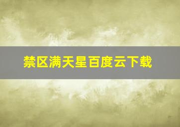 禁区满天星百度云下载