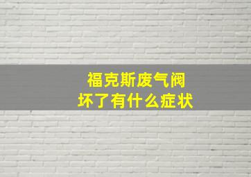 福克斯废气阀坏了有什么症状