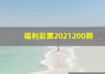 福利彩票2021200期