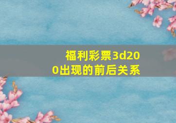 福利彩票3d200出现的前后关系