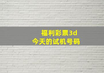 福利彩票3d今天的试机号码