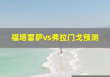 福塔雷萨vs弗拉门戈预测