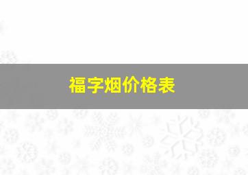 福字烟价格表