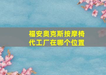 福安奥克斯按摩椅代工厂在哪个位置