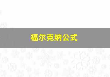 福尔克纳公式